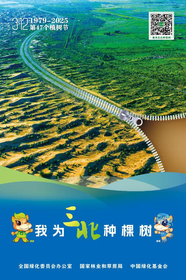 植树节(三北北拉链)我为三北种棵.jpg