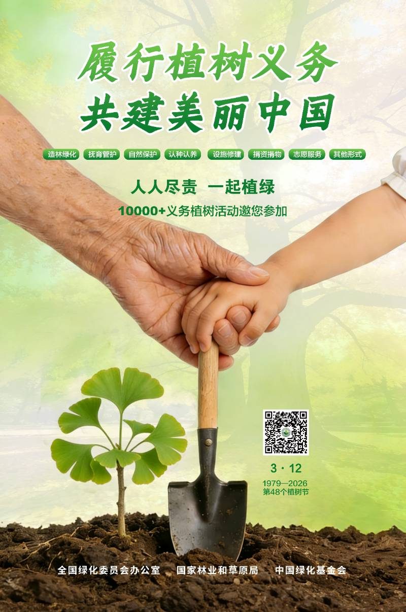 2026年中国植树节海报4.jpg